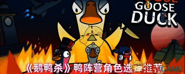 鹅鸭杀游戏画面图