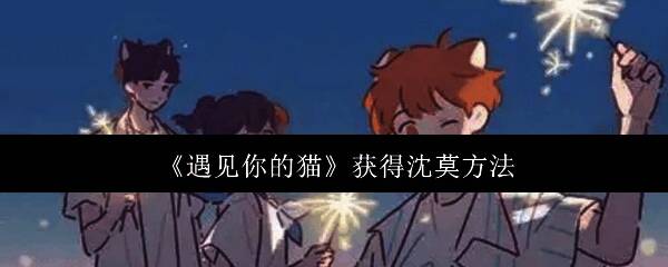 遇见你的猫游戏画面相关图片