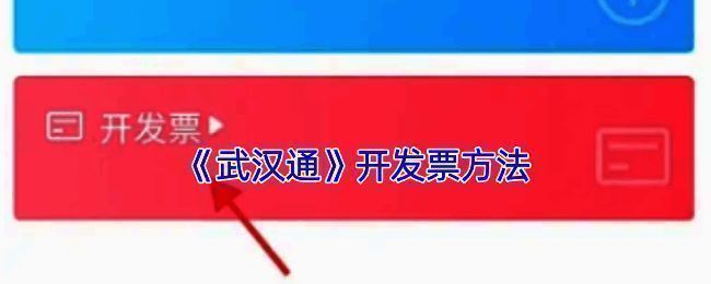 武汉通电子发票相关界面示意图