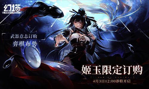 姬玉限定订购宣传图