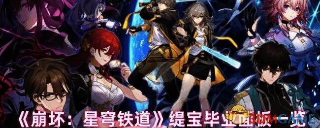 崩坏星穹铁道缇宝相关图片1