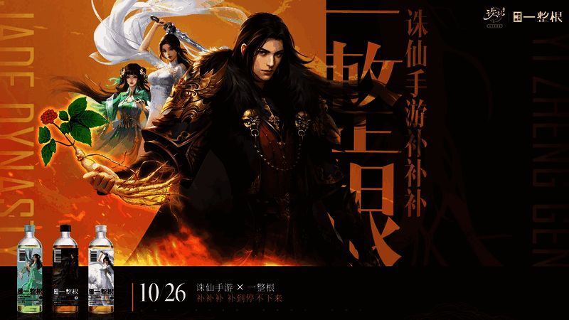 《诛仙》手游与一整根人参水联动画面图