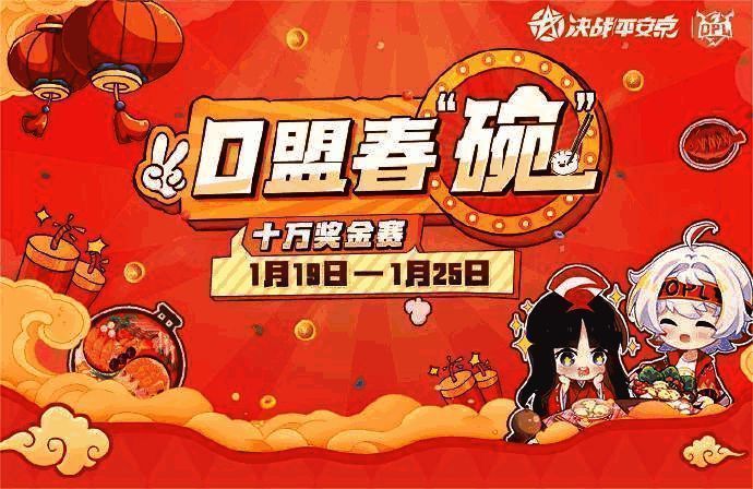 O盟春‘碗’赛事宣传图