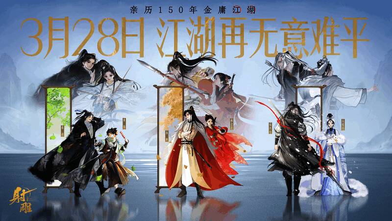 《射雕》主线剧情画面