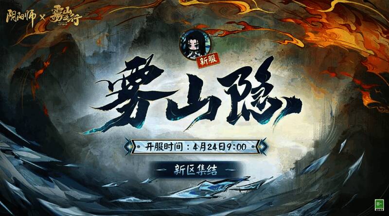 阴阳师雾山隐新区宣传图