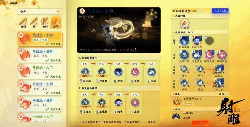 《射雕》武学流派搭配画面