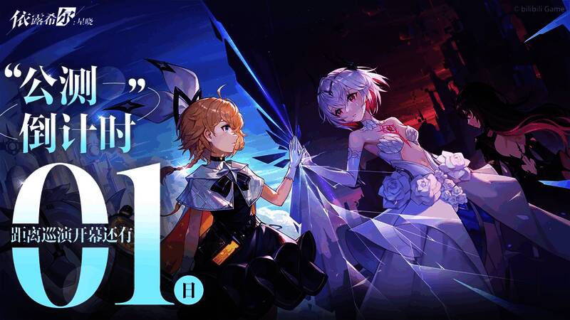 《依露希尔:星晓》宣传图