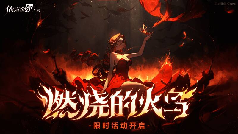 《依露希尔:星晓》公测福利宣传图