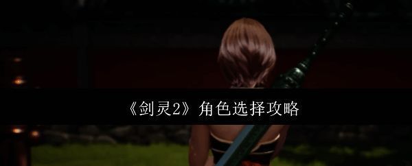 《剑灵2》游戏相关图片