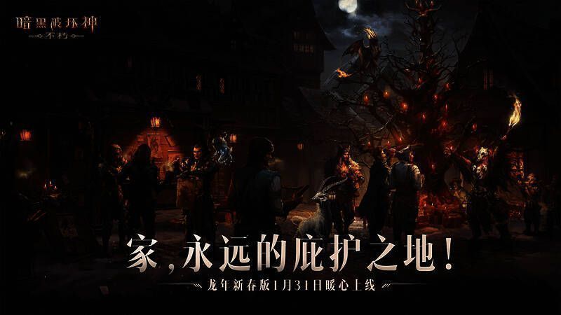 《暗黑破坏神：不朽》新春版本宣传图