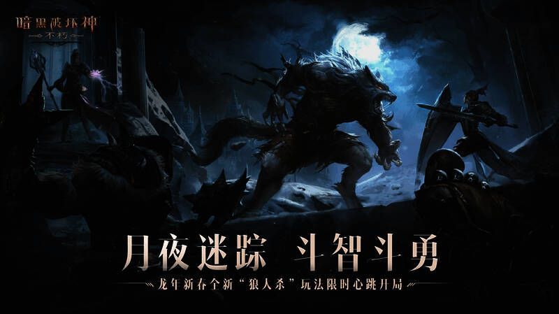 《暗黑破坏神：不朽》狼人杀玩法场景图