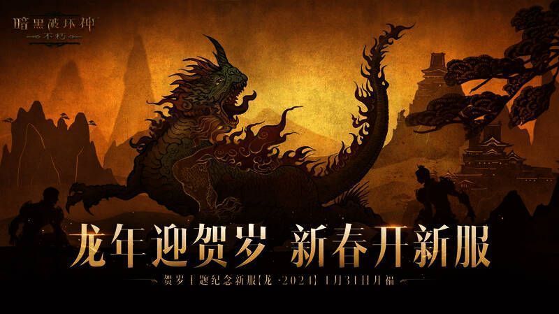 《暗黑破坏神：不朽》龙年新服宣传图