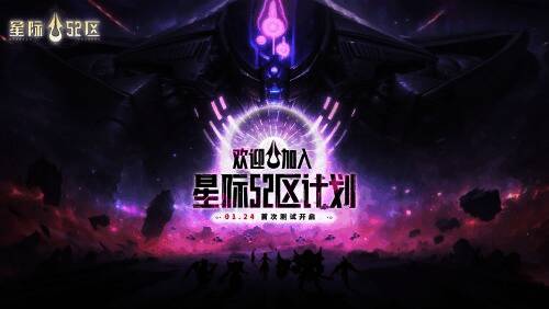 《星际 52 区》全新主题宣传海报