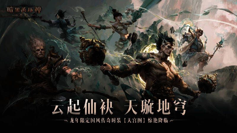 《暗黑破坏神：不朽》新春时装展示图