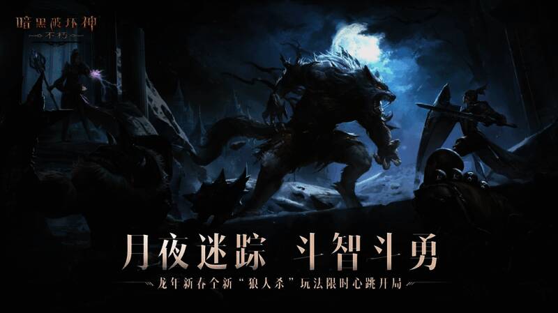 《暗黑破坏神：不朽》月夜迷踪玩法宣传图