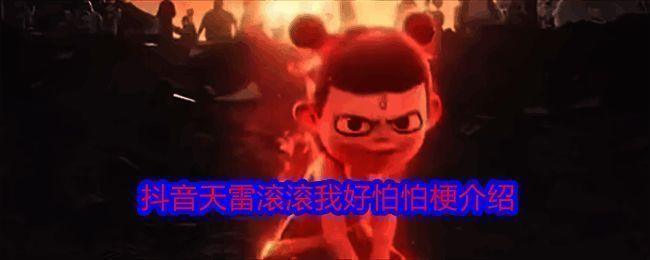 与天雷滚滚我好怕怕梗相关的图片