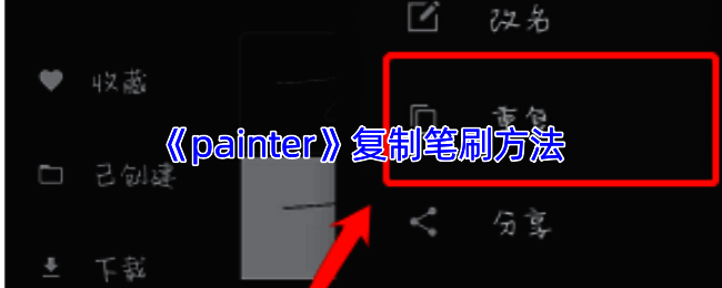 Infinite Painter软件笔刷复制相关界面