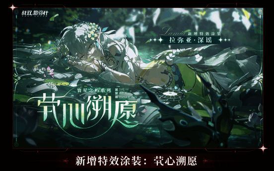 拉弥亚·深谣茕心溯愿·寰星之屿系列涂装