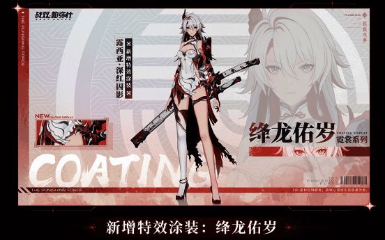 露西亚·深红囚影绛龙佑岁·霓裳系列涂装