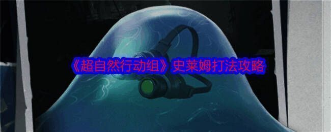 超自然行动组相关配图