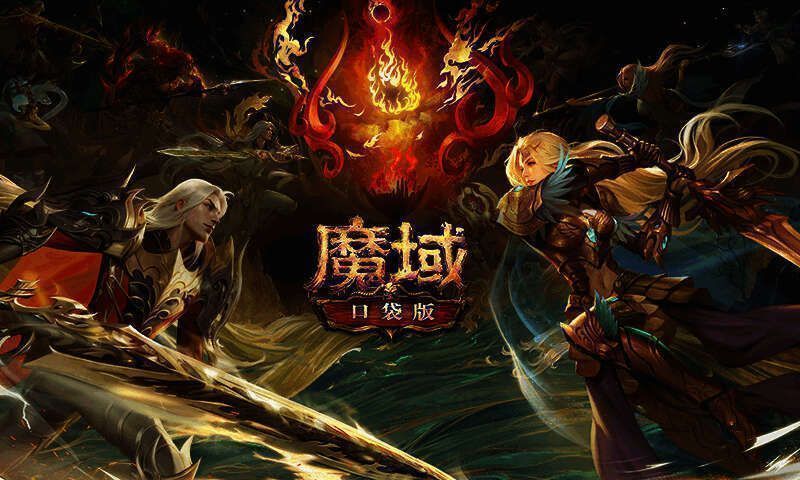 《魔域口袋版》游戏画面图