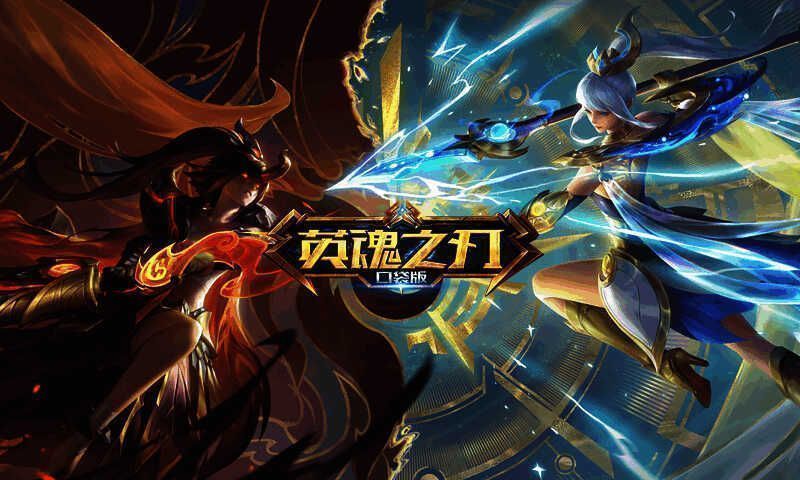 《英魂之刃口袋版》游戏画面图