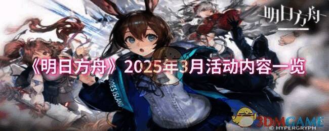 明日方舟3月活动相关宣传图
