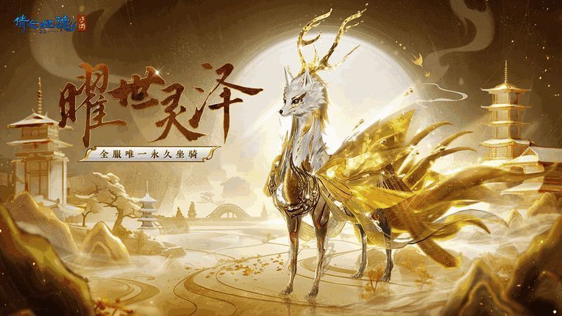 全服唯一永久坐骑曜世灵泽外观图