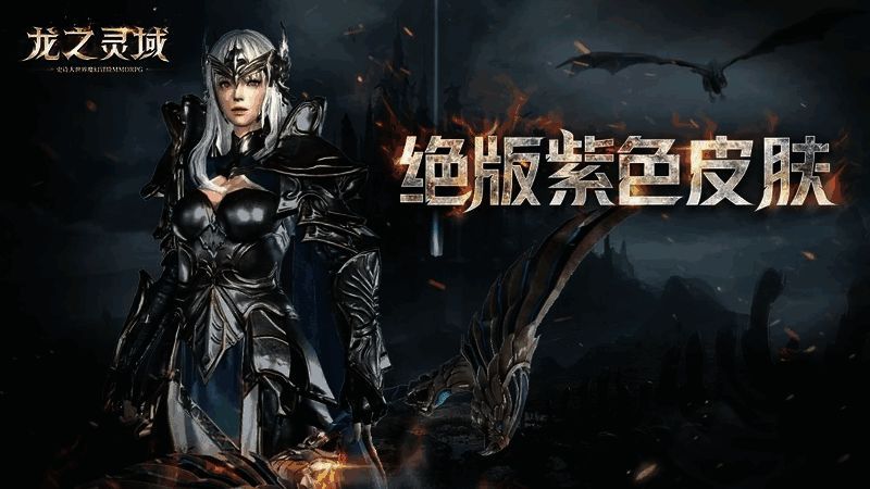 《龙之灵域》预约奖励展示