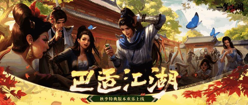 《一梦江湖》秋季特典版本宣传图1