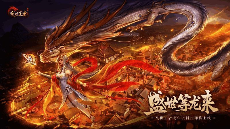 《乱世王者》龙年资料片宣传图2