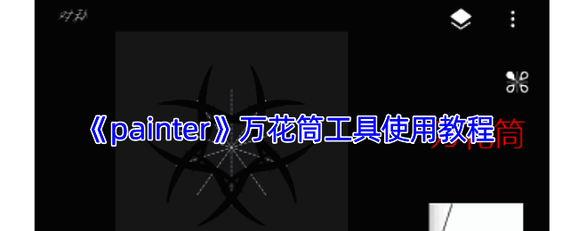 Infinite Painter软件绘制万花筒图案界面