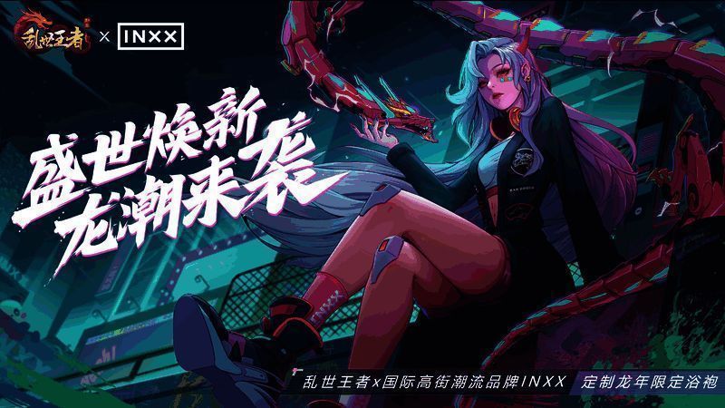 《乱世王者》与INXX联名龙年限定浴袍宣传图