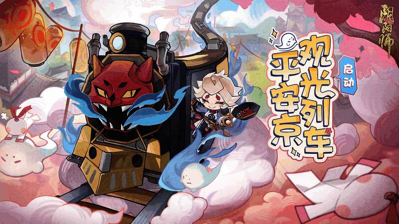 阴阳师平安京观光列车相关宣传图