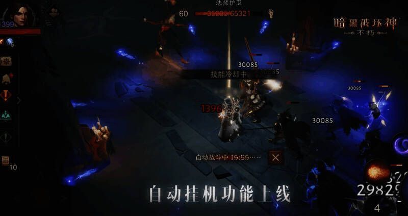 《暗黑破坏神：不朽》自动战斗界面图