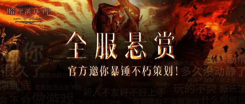 《暗黑破坏神：不朽》策划PK宣传图