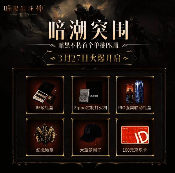 《暗黑破坏神：不朽》新服预约宣传图