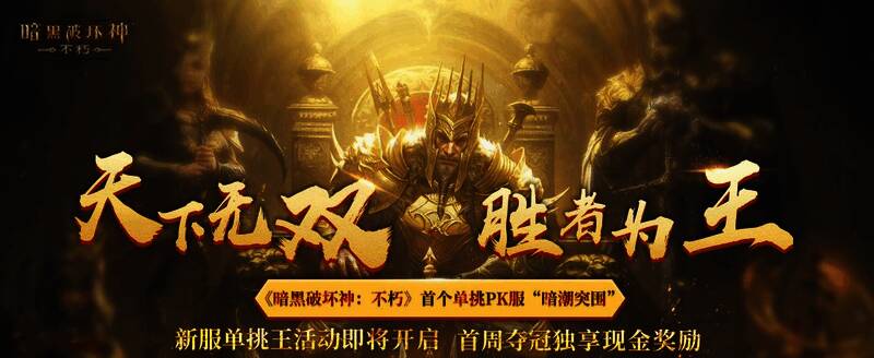 《暗黑破坏神：不朽》新服单挑王活动宣传图