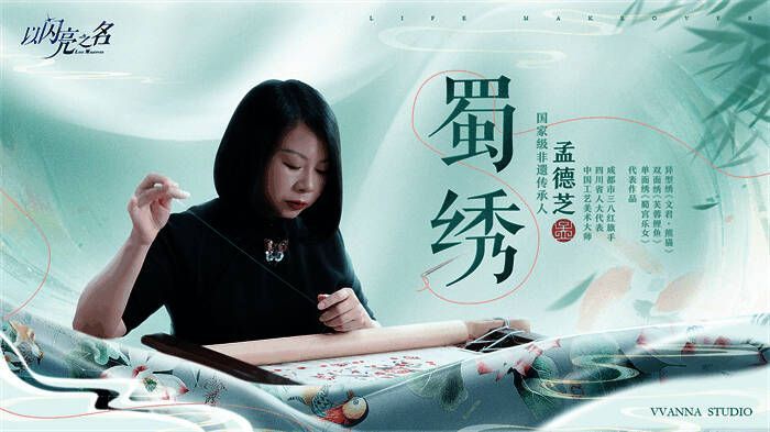 《以闪亮之名》蜀绣文化合作相关画面 7