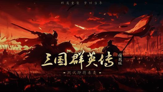 《三国群英传:国战版》相关宣传图1