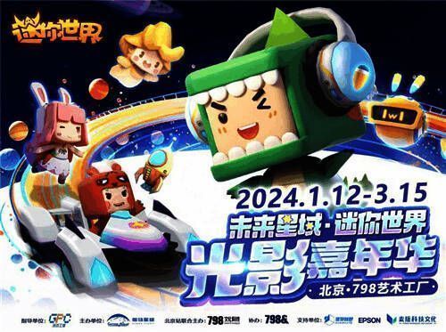 迷你世界光影嘉年华现场图1