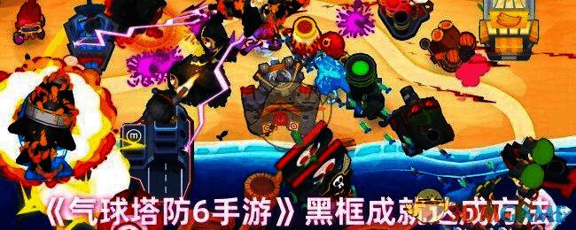 气球塔防6游戏画面相关图片