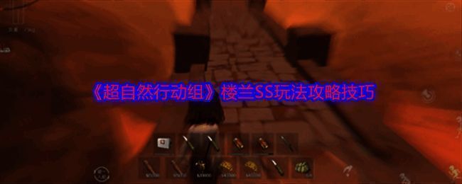 超自然行动组楼兰相关图片