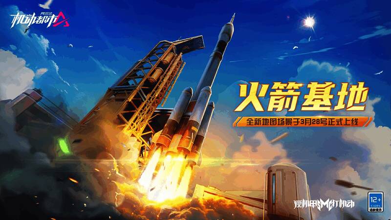 全新场景火箭基地宣传图