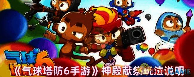 气球塔防6游戏画面