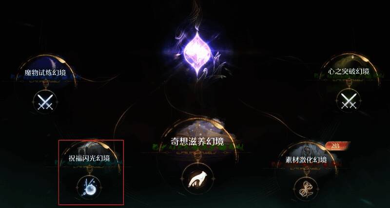 传送点幻境挑战界面