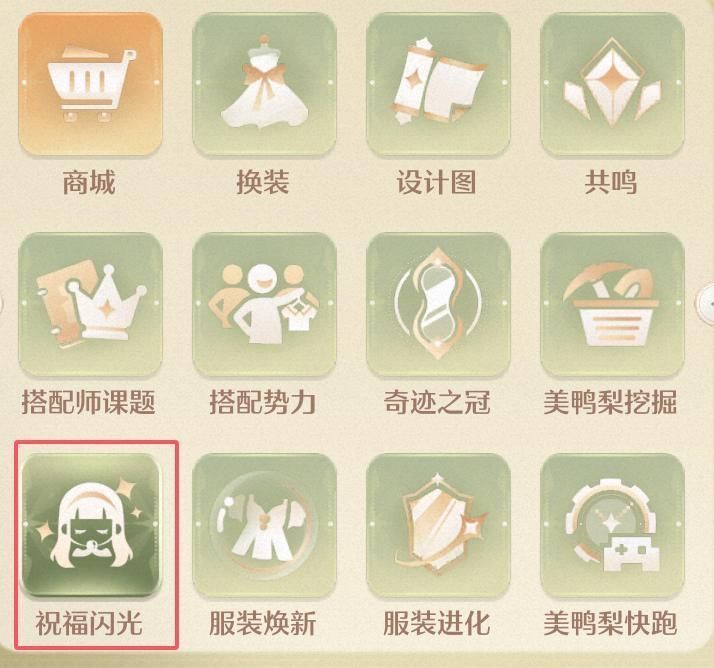 美鸭梨界面中的祝福闪光