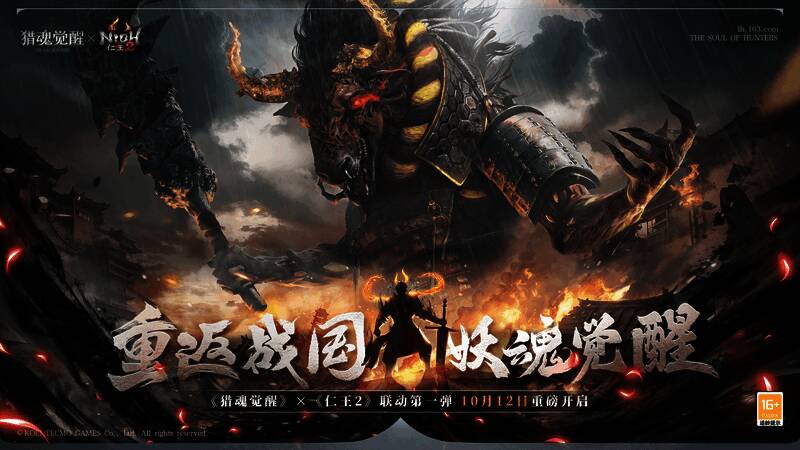 《猎魂觉醒》与《仁王2》联动宣传图