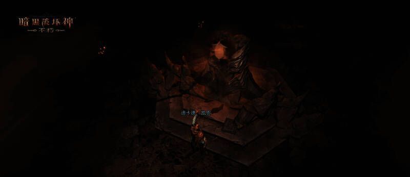 《暗黑破坏神：不朽》相关画面4