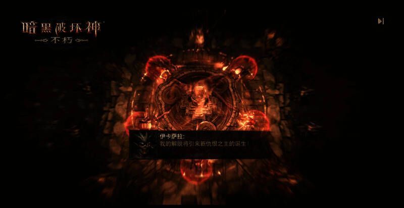 《暗黑破坏神：不朽》相关画面8